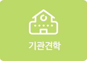 기관견학