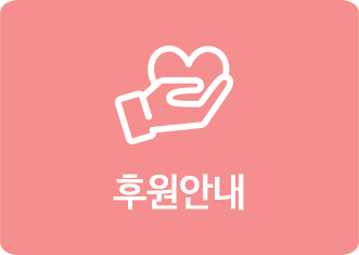 후원안내
