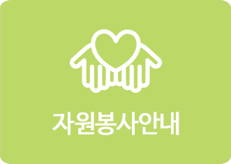 자원봉사안내
