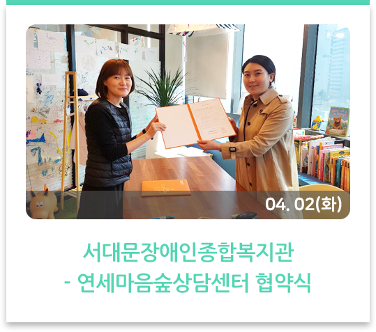 서대문장애인종합복지관-연세마음숲상담센터 협약식