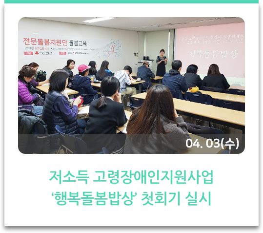  저소득 고령장애인지원사업 ‘행복돌봄밥상’ 첫회기 실시