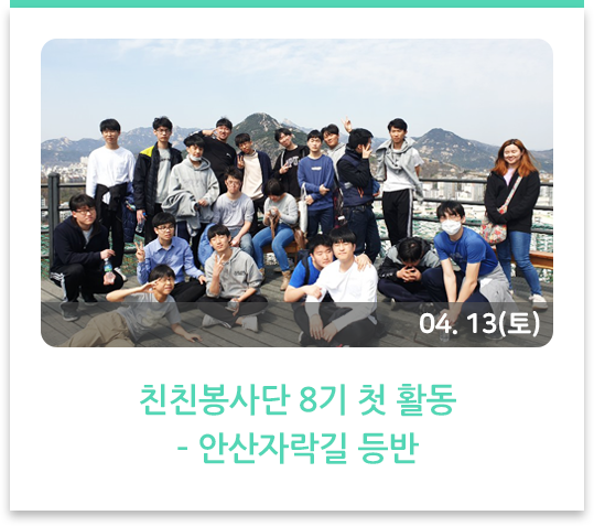  친친봉사단 8기 첫 활동 – 안산자락길 등반