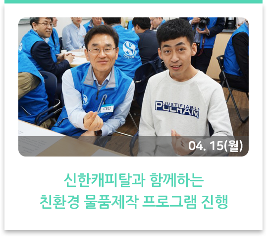  신한캐피탈과 함께하는 친환경 물품제작 프로그램 진행