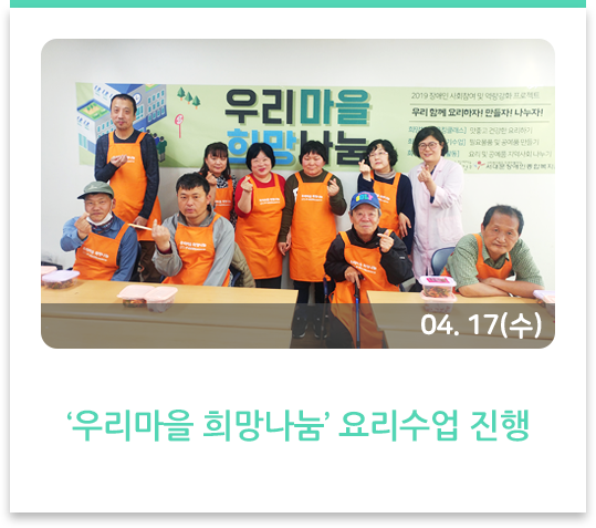  ‘우리마을 희망나눔’ 요리수업 진행