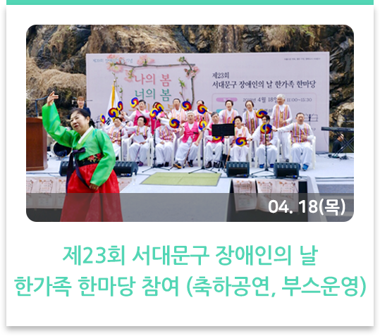  제23회 서대문구 장애인의 날 한가족 한마당 참여
(축하공연, 부스운영)