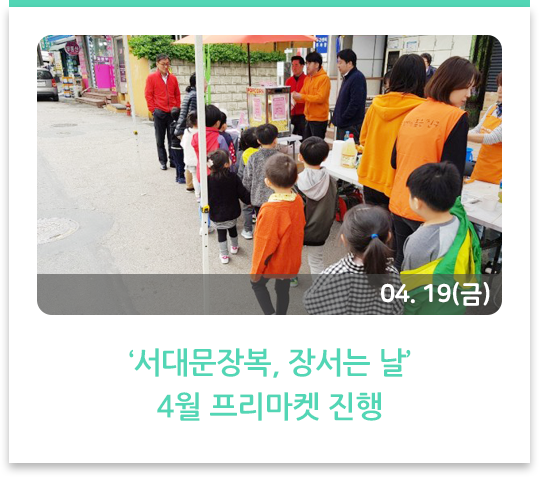  ‘서대문장복, 장서는 날’ 4월 프리마켓 진행