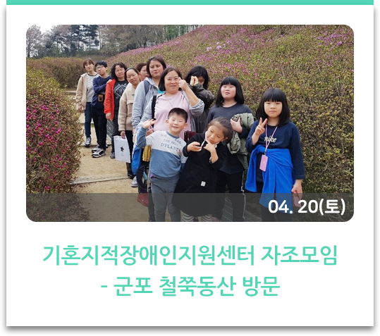  기혼지적장애인지원센터 자조모임 – 군포 철쭉동산 방문