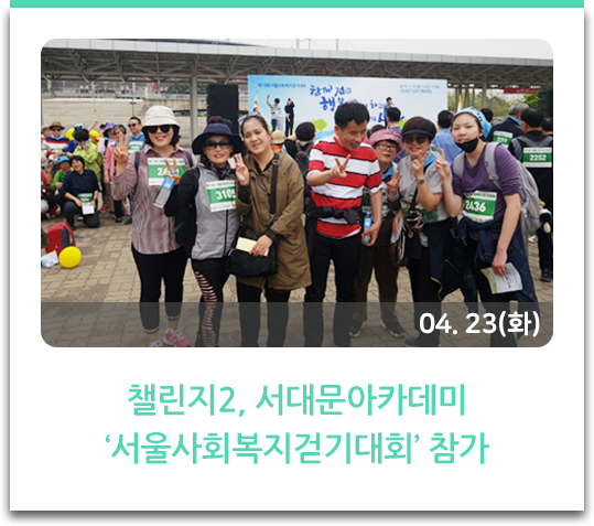  ‘챌린지2, 서대문아카데미 ‘서울사회복지걷기대회’ 참가