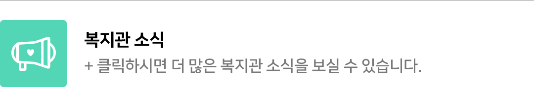 클릭하시면 더 많은 복지관 소식을 보실 수 있습니다.