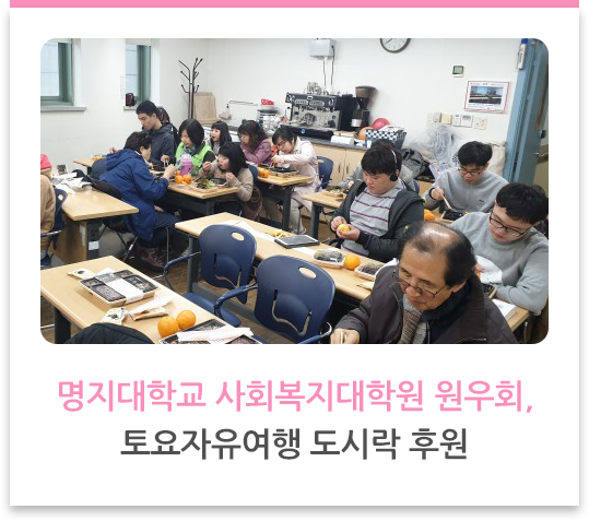 ㈜인명지대학교 사회복지대학원 원우회, 토요자유여행 도시락 후원
