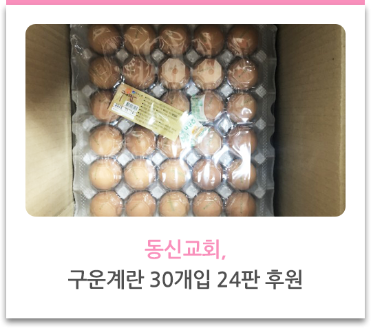 동신교회, 구운계란 30개인 24판 후원