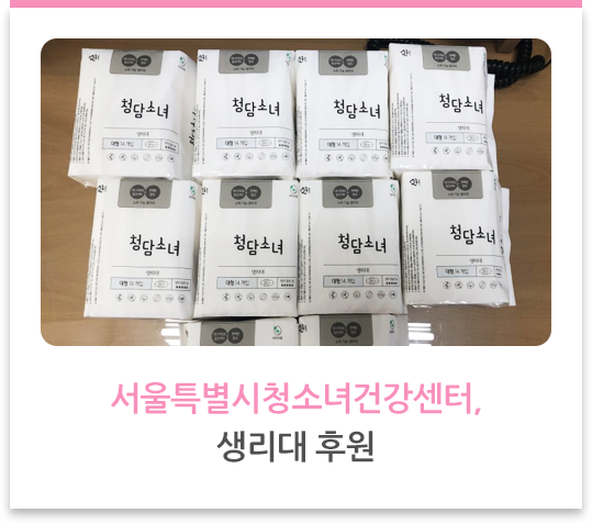 서울특별시청소녀건강센터, 생리대 후원