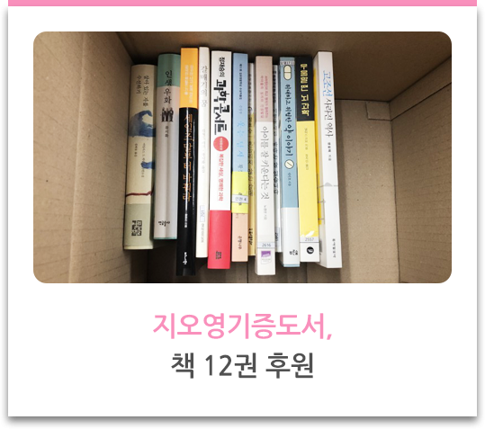 지오영기증도서, 책 12권 후원