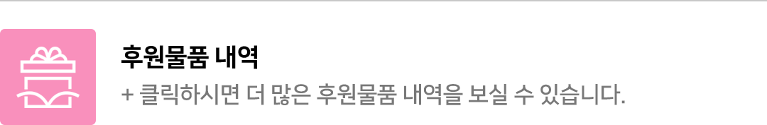 클릭하시면 더 많은 후원물품 내역을 보실 수 있습니다.