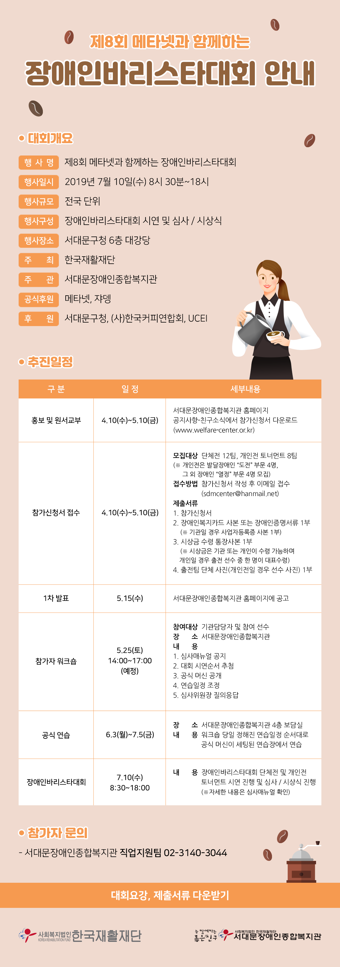 장애인바리스타대회 안내 