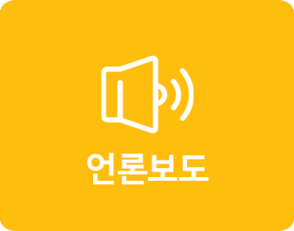 언론보도