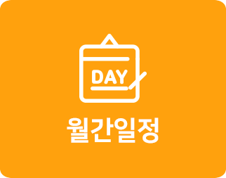 월간일정