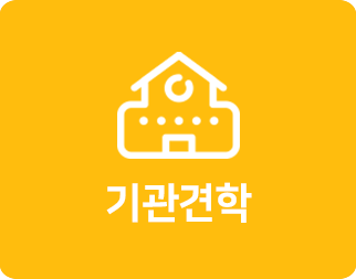 기관견학