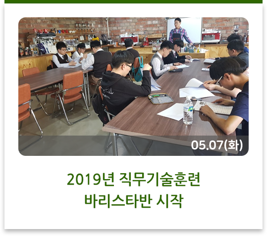 2019년 직무기술훈련 바리스타반 시작