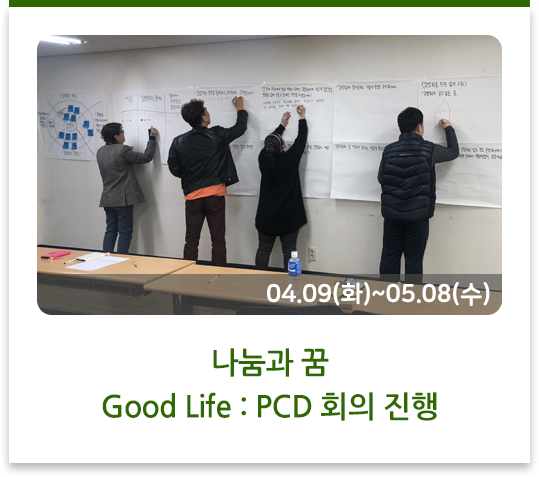  나눔과 꿈 Good Life : PCD 회의 진행