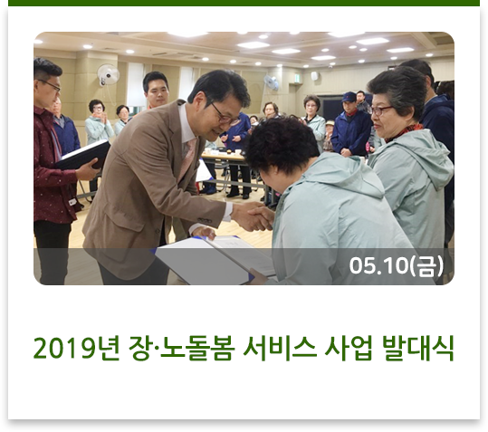  2019년 장·노돌봄 서비스 사업 발대식