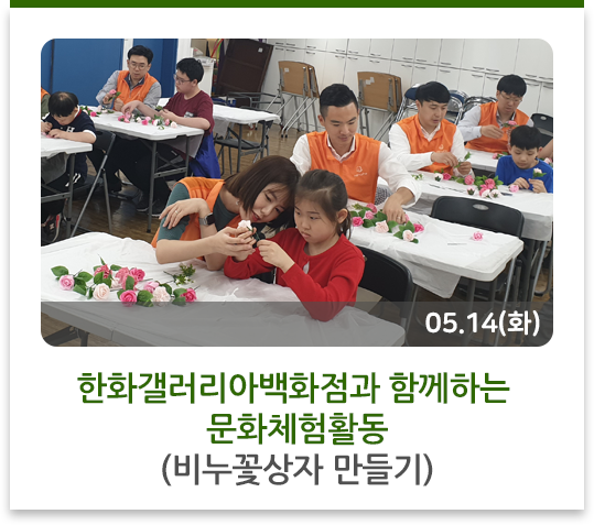  한화갤러리아백화점과 함께하는 문화체험활동(비누꽃상자 만들기)