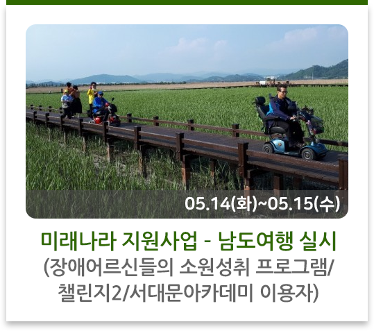미래나라 지원사업 – 남도여행 실시
(장애어르신들의 소원성취 프로그램/챌린지2/서대문아카데미 이용자)