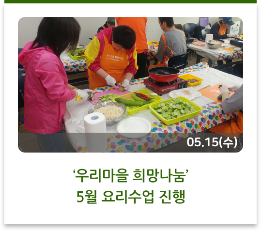 ‘우리마을 희망나눔’ 5월 요리수업 진행