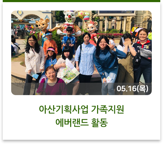  아산기획사업 가족지원 에버랜드 활동
