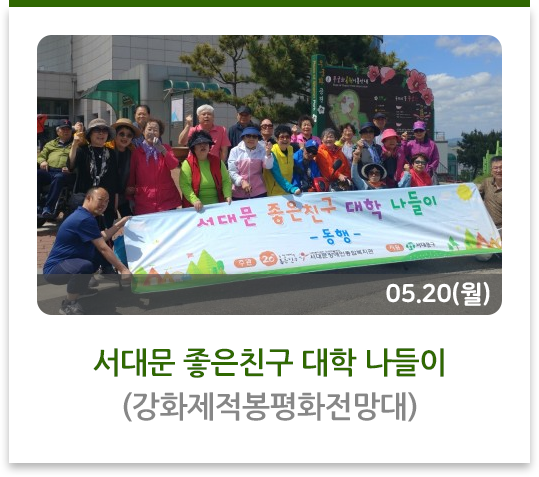  서대문 좋은친구 대학 나들이(강화제적봉평화전망대)