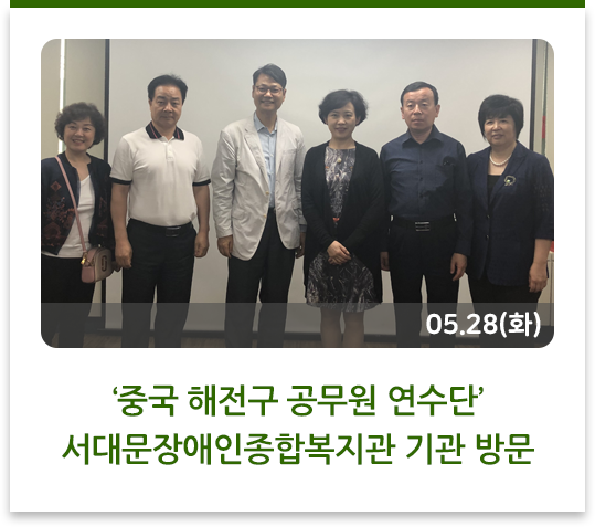  ‘중국 해전구 공무원 연수단’서대문장애인종합복지관 기관 방문