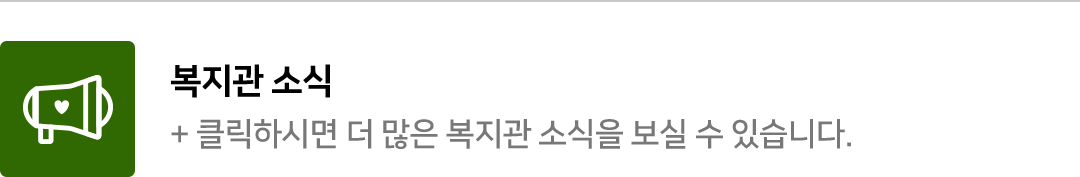 클릭하시면 더 많은 복지관 소식을 보실 수 있습니다.