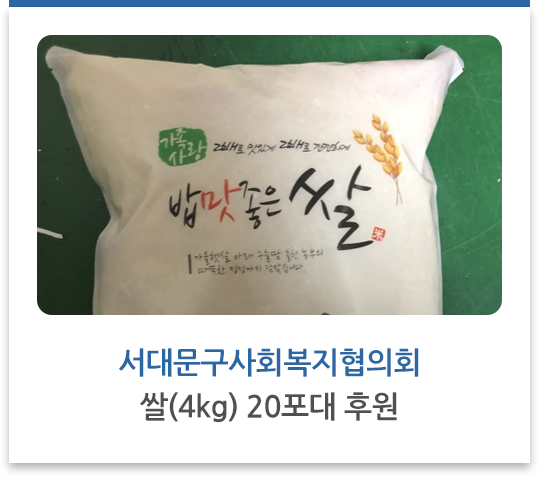 서대문구사회복지협의회 쌀(4kg) 20포대 후원