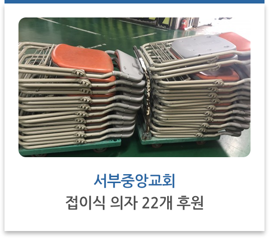 서부중앙교회 접이식 의자 22개 후원