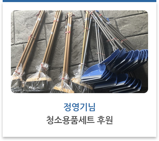 정영기님 청소용품세트 후원
