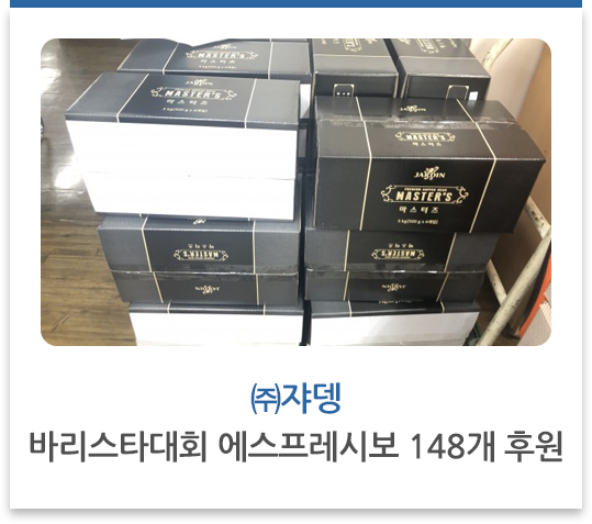 ㈜쟈뎅 바리스타대회 에스프레시보 148개 후원