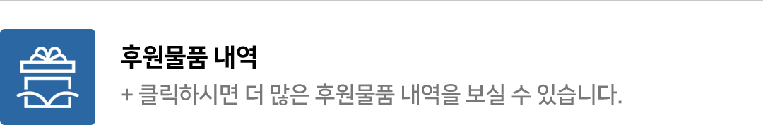 클릭하시면 더 많은 후원물품 내역을 보실 수 있습니다.