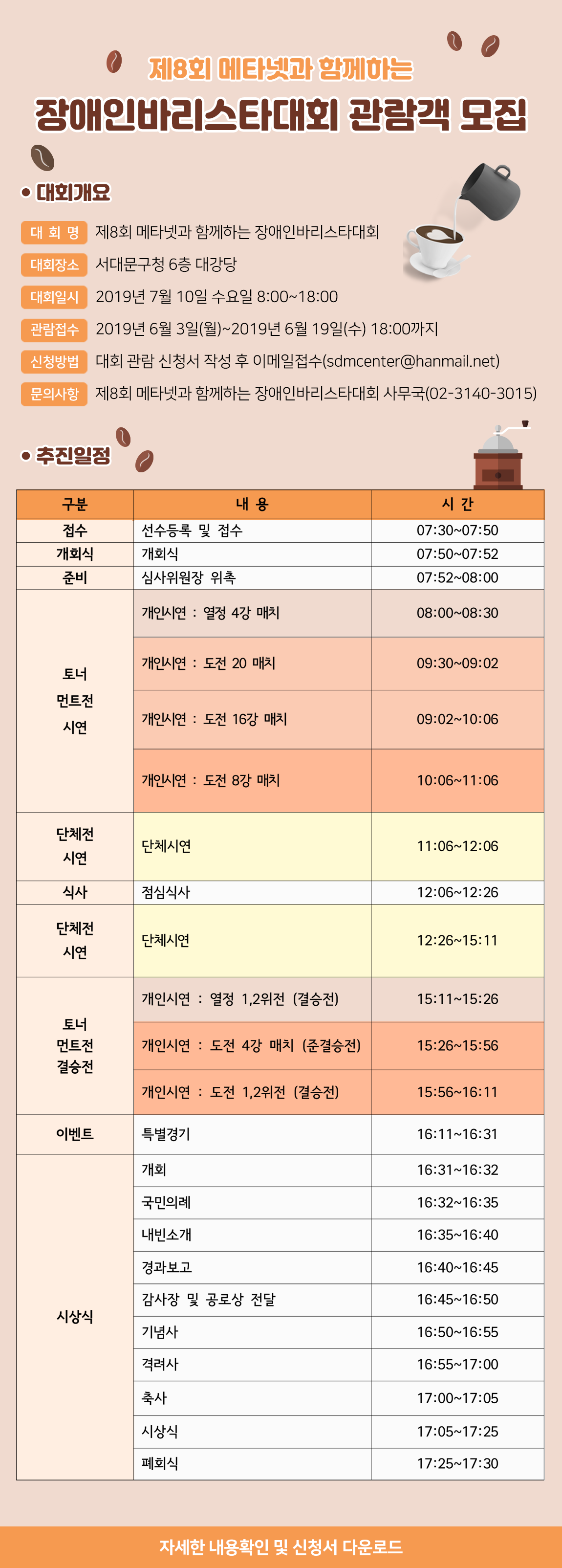 제8회 메타넷과 함께하는 장애인바리스타대회 관람객 모집 