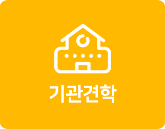 기관견학