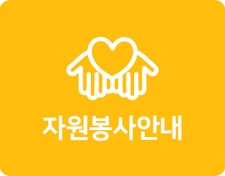 자원봉사안내