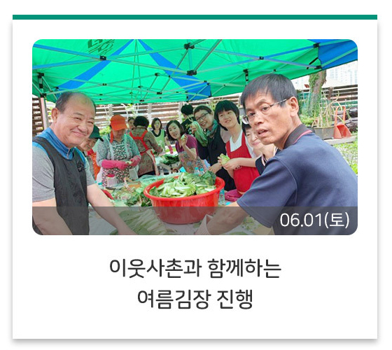 이웃사촌과 함께하는 여름김장 진행