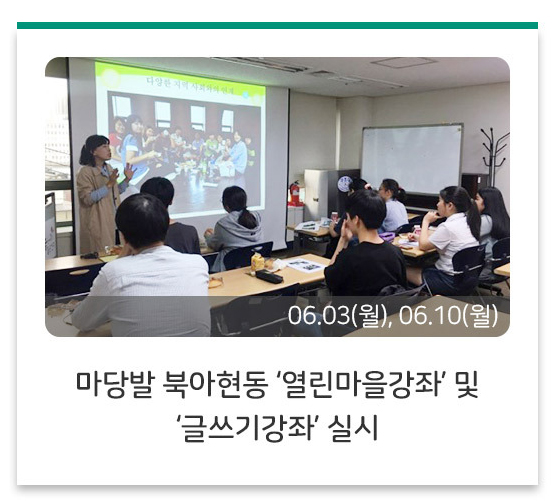 마당발 북아현동 ‘열린마을강좌’ 및 ‘글쓰기강좌’ 실시