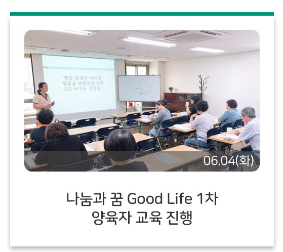 나눔과 꿈 Good Life 1차 양육자 교육 진행