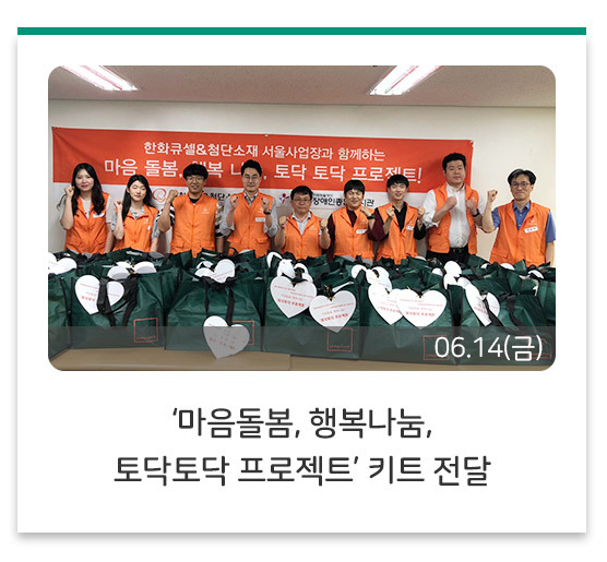 ‘마음돌봄, 행복나눔, 토닥토닥 프로젝트’ 키트 전달’