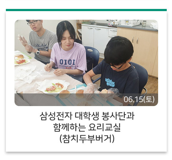 삼성전자 대학생 봉사단과 함께하는 요리교실
