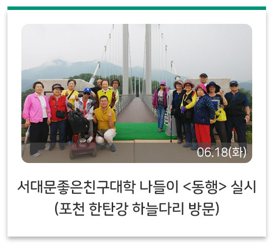 서대문좋은친구대학 나들이 <동행> 실시