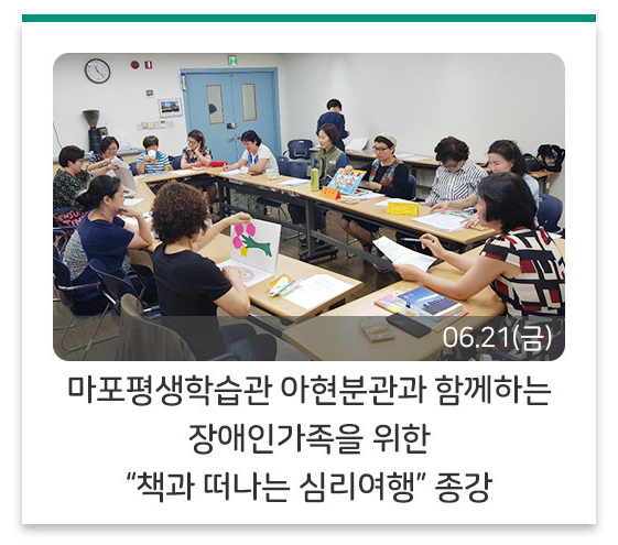  마포평생학습관 아현분관과 함께하는 장애인가족을 위한 “책과 떠나는 심리여행” 종강