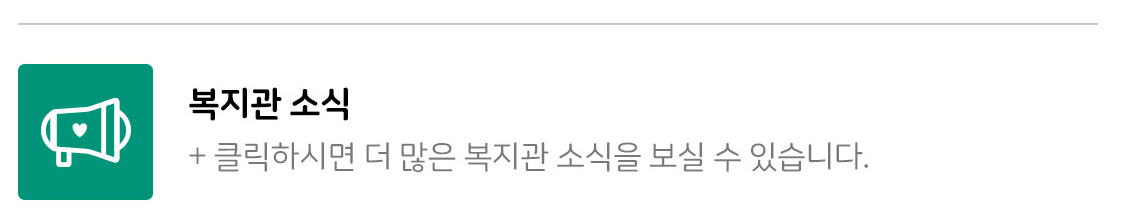 클릭하시면 더 많은 복지관 소식을 보실 수 있습니다.