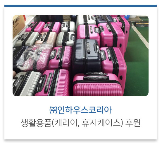 ㈜인하우스코리아 생활용품(캐리어, 휴지케이스) 후원