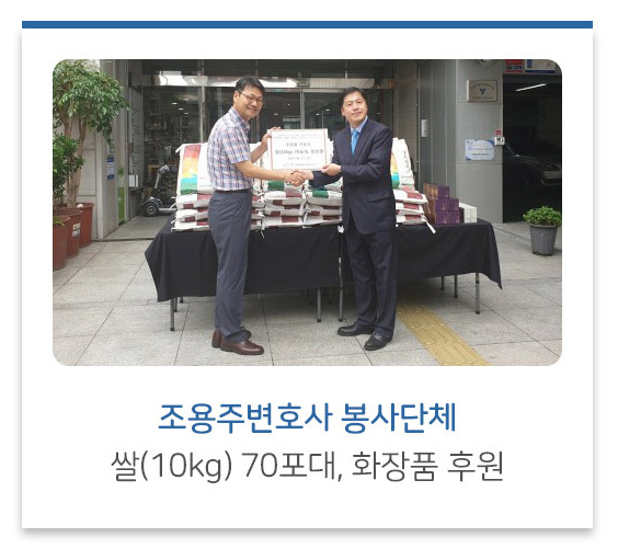 조용주변호사 봉사단체 쌀(10kg) 70포대, 화장품 후원